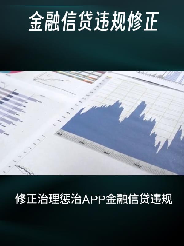 修正治理惩治APP金融信贷违规